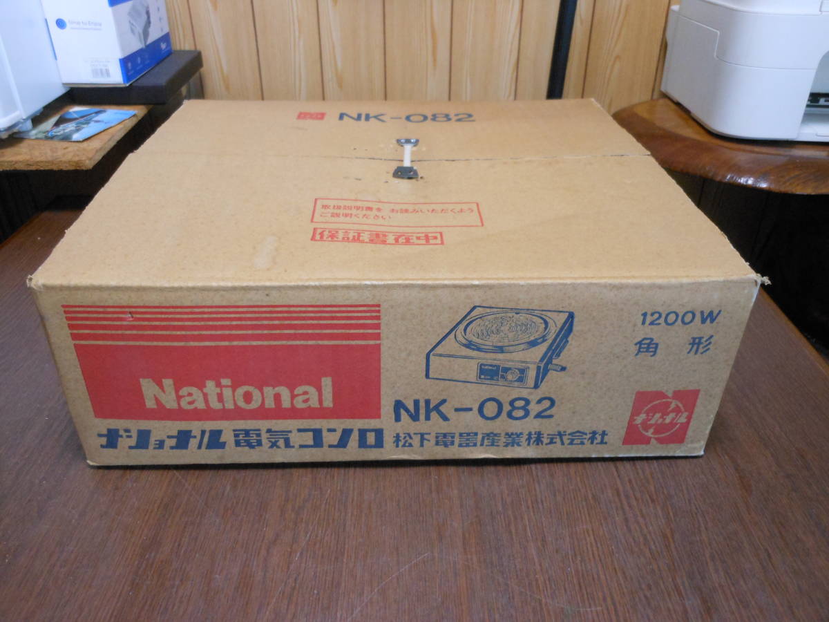 お買い得，SALE 昭和レトロ ナショナル電気コンロ NK-082 1200W 角型 数回使用(カセットコンロ、卓上コンロ)｜売買されたオークション情報、yahooの商品情報をアーカイブ公開 - オークファン カセットコンロ、卓上コンロ