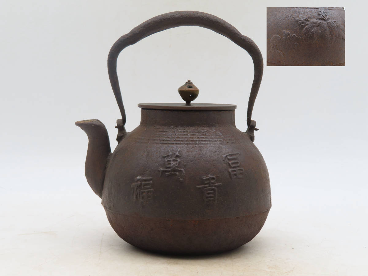 鉄瓶 急須 湯沸 唐銅蓋 茶道具 造 KS7071 亀文堂 | 日本亀