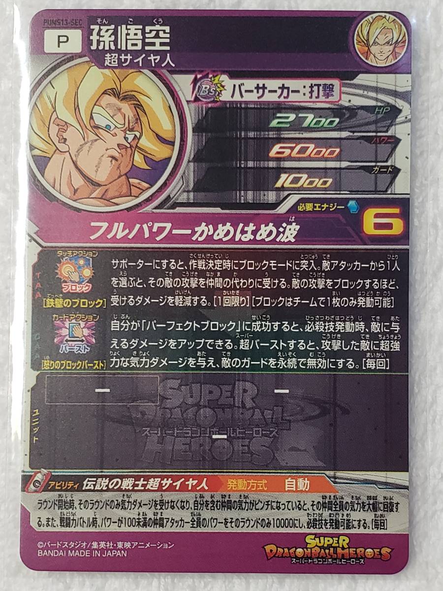 スーパードラゴンボールヒーローズ 孫悟空 SEC シークレット スーパードラゴンボールヒーローズ 孫悟空 SEC シークレット