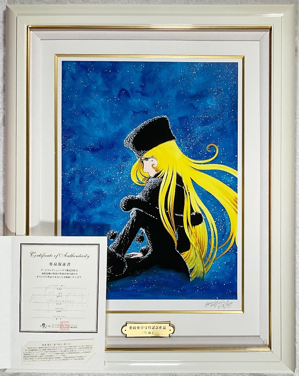 松本零士 「生命」 シルクスクリーン 直筆サイン・エディション・作品