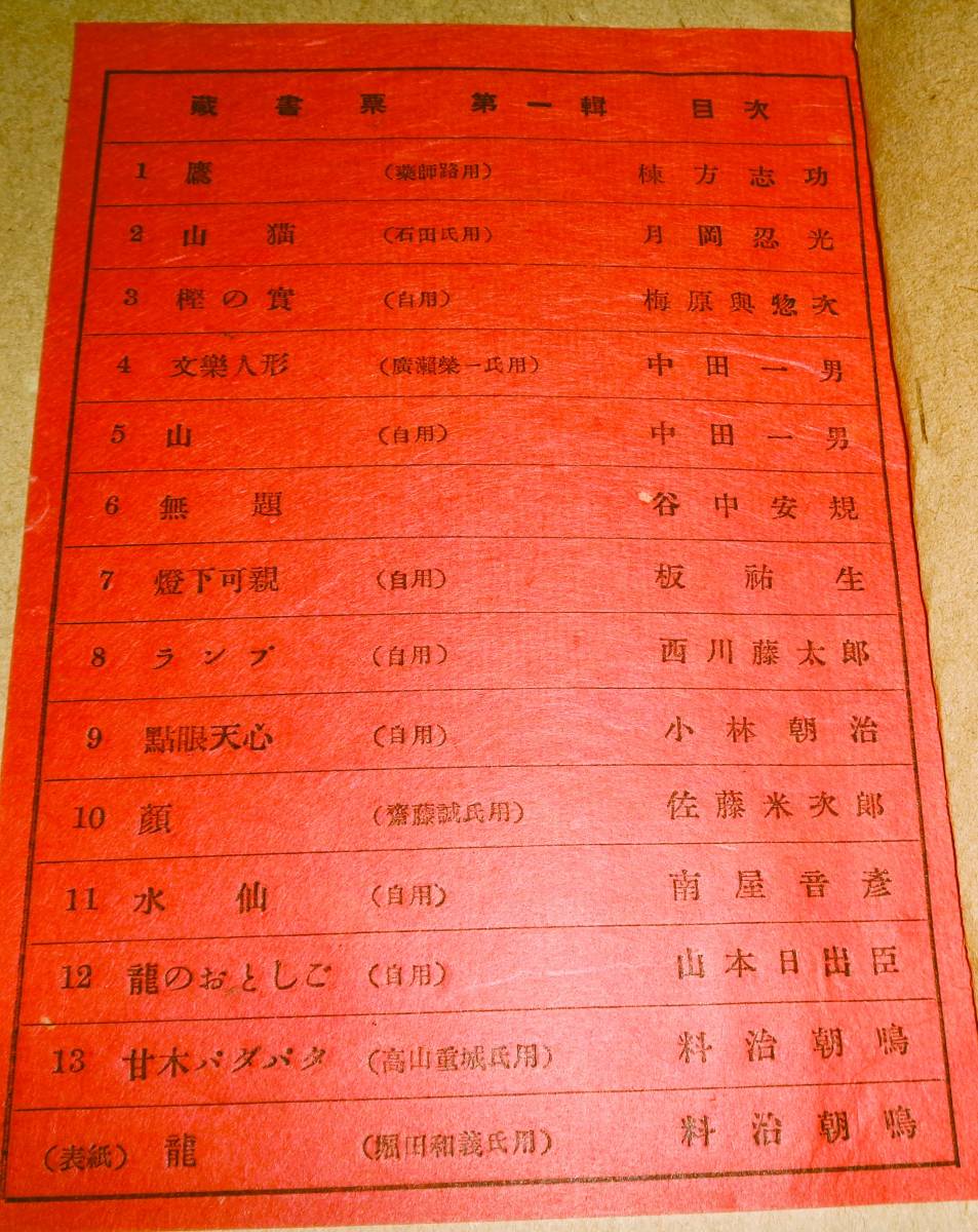 ○書票 蔵書票 谷中安規 棟方志功他 13枚 版画蔵書（第8