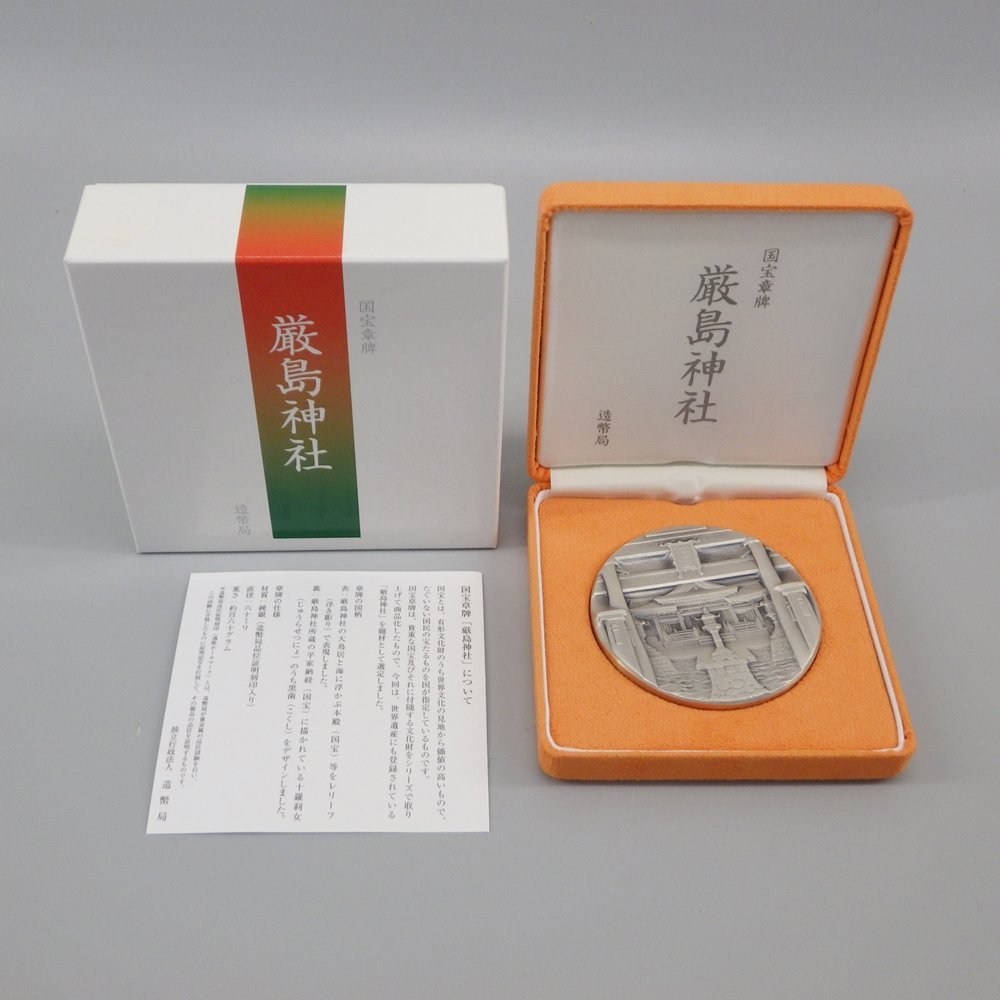 得価，送料無料 国宝章牌「厳島神社」 純銀メダル ケース付き 造幣局