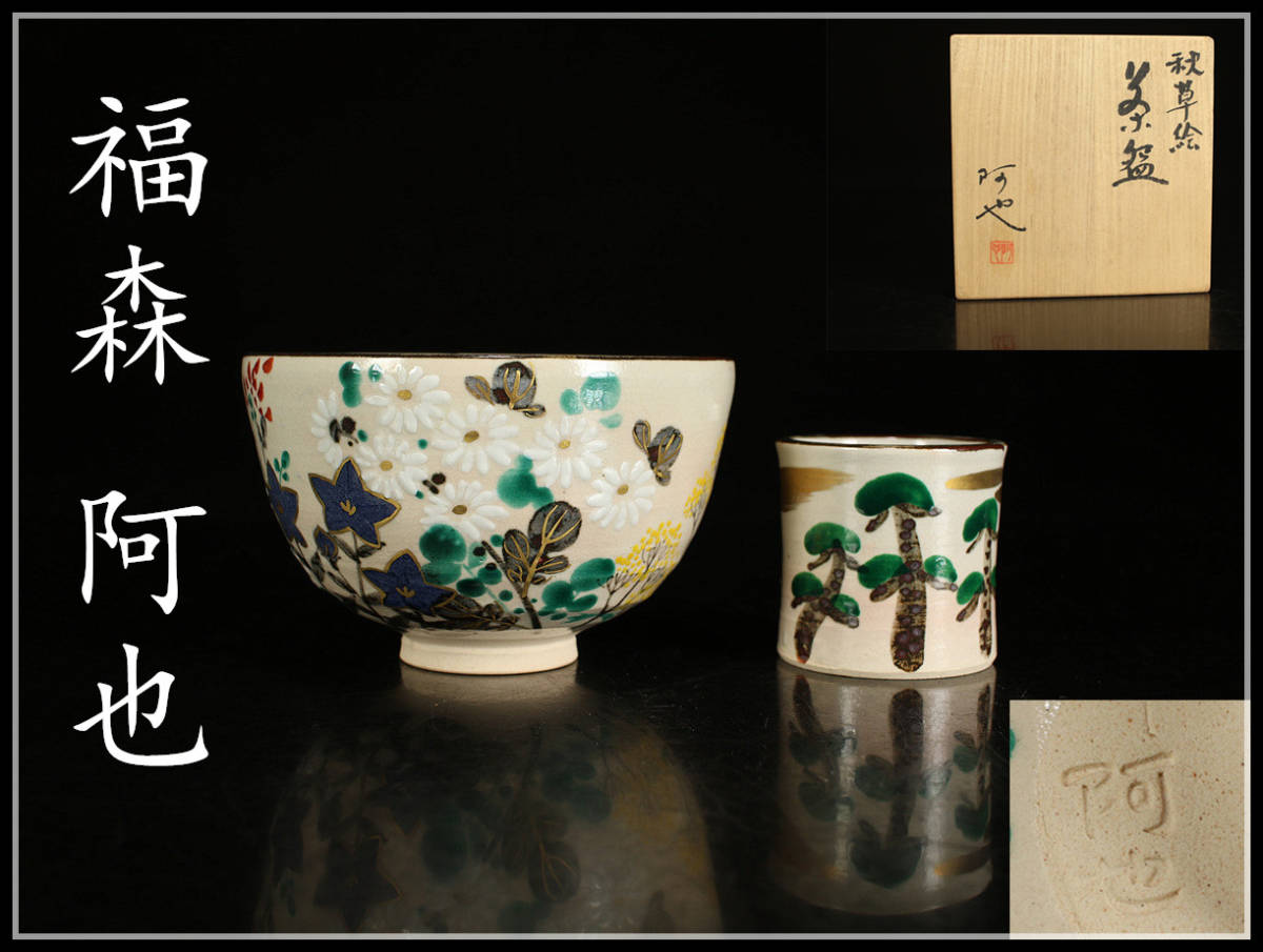 CB512 福森 阿也 京焼 秋草文 茶碗 乾山写 蓋置 ／ 共箱 hの入札履歴
