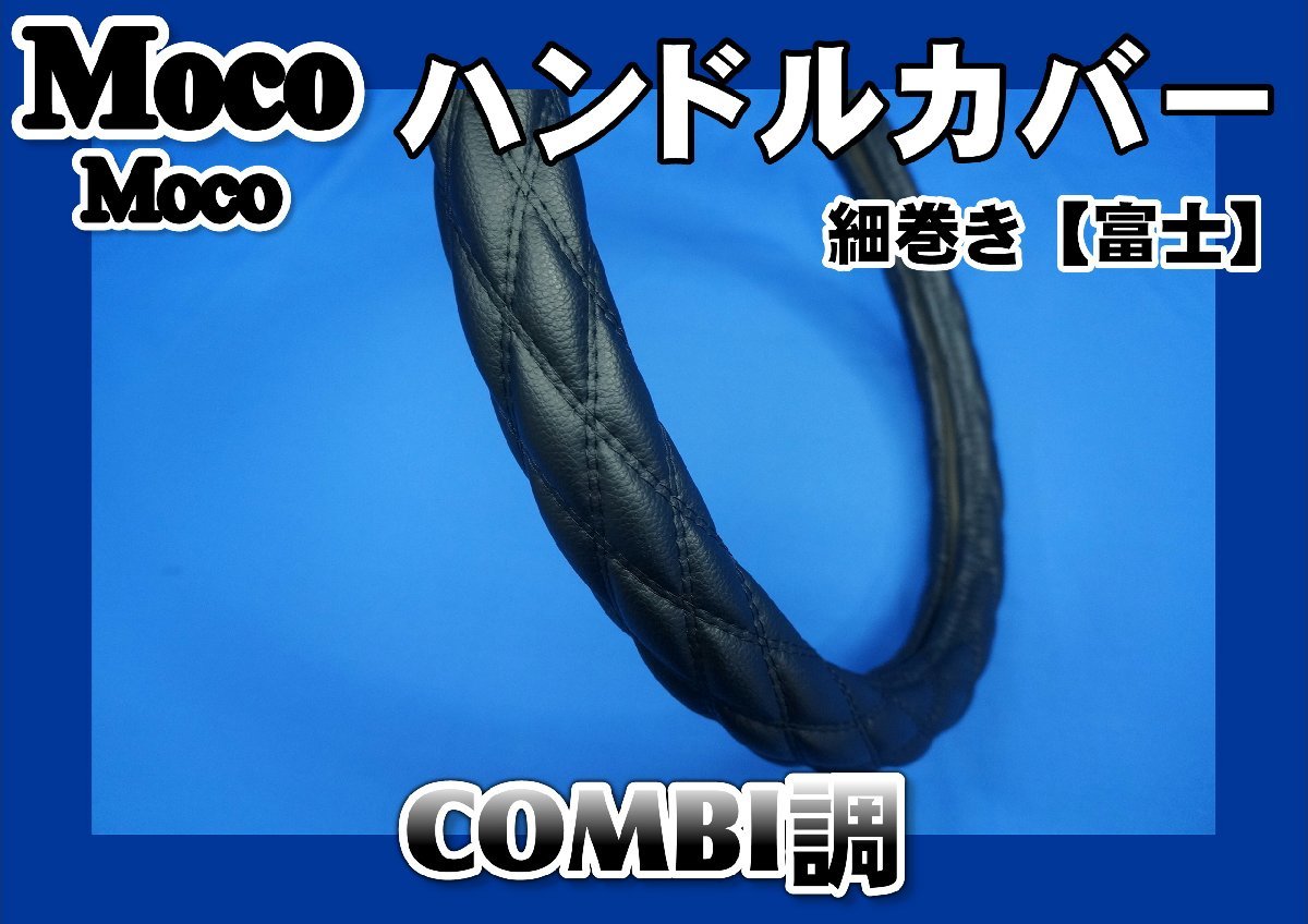 ファイブスターギガ用 細巻き　富士　ハンドルカバー　COMBI調　黒糸