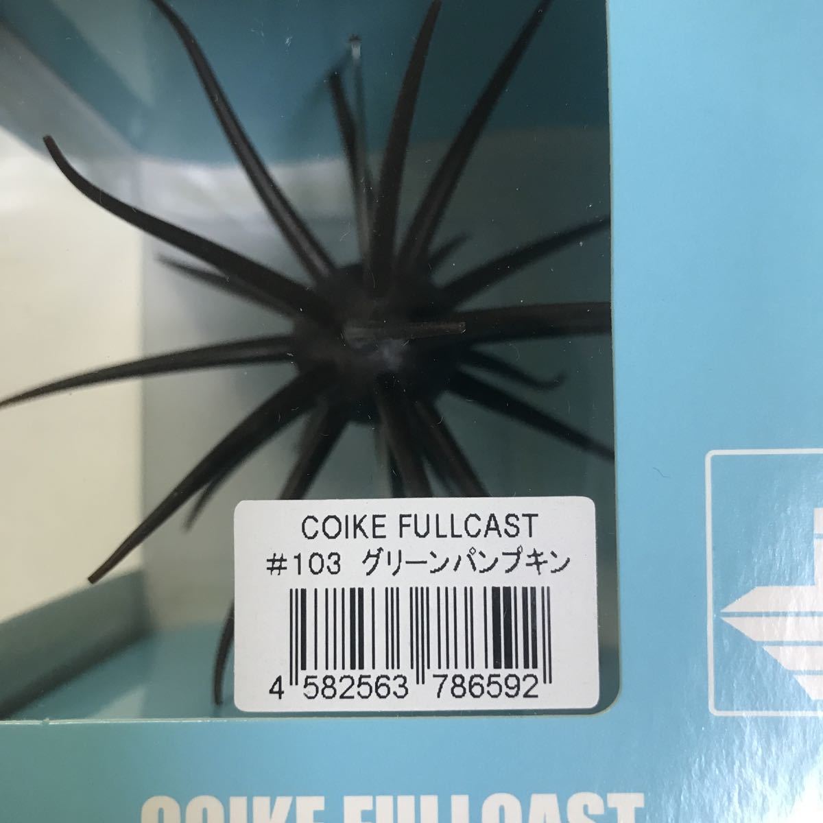 【送料無料】ハイドアップ　HIDEUP 　コイケフルキャスト 13g COIKE FULLCAST 　／　グリーンパンプキン／ミミズ　2点セット_5