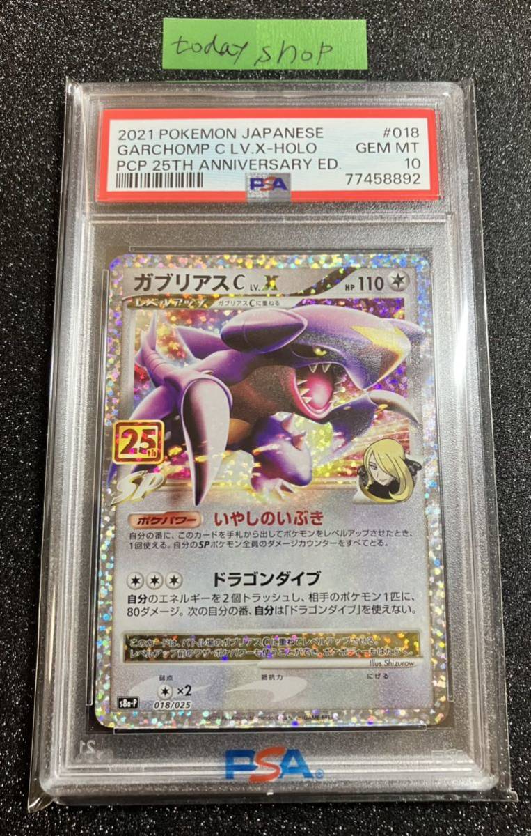 PSA10 ガブリアスC 018/025 25th ANNIVERSARY COLLECTION 25周年記念