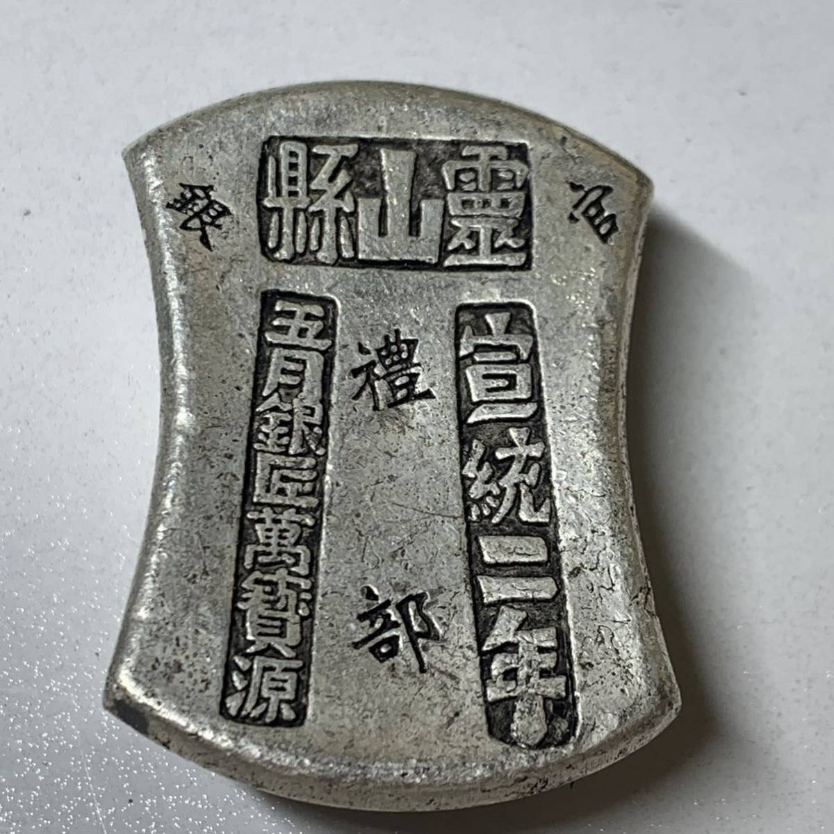 大清銀幣 壹圓 | 中国 中国銀貨 VF 1911年 宣統3年 復刻