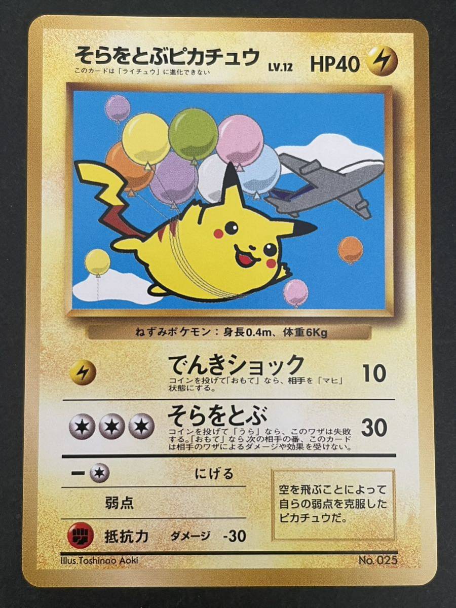 ポケモンカード そらをとぶピカチュウ ANAスペシャルバージョン ANA 旧 