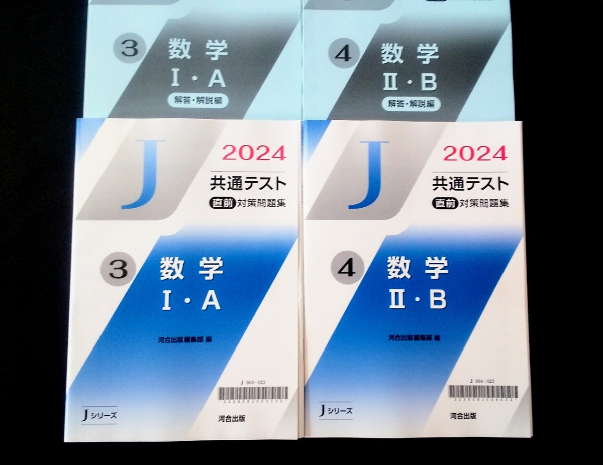 2024 Jシリーズ 河合塾 数学ⅠA 数学Ⅰ・A 数学Ⅱ・B 数学Ⅱ 直前対策
