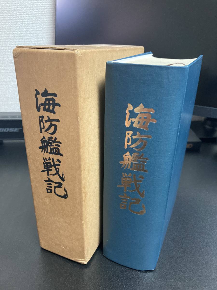 海防艦戦記」 海防艦顕彰会編 原書房 1982年 附図(大型地図)・初版