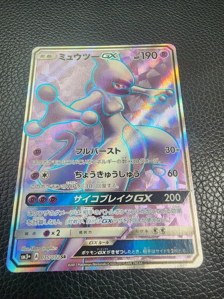 ポケモンカード ミュウツーGX SM3 075/072 SR