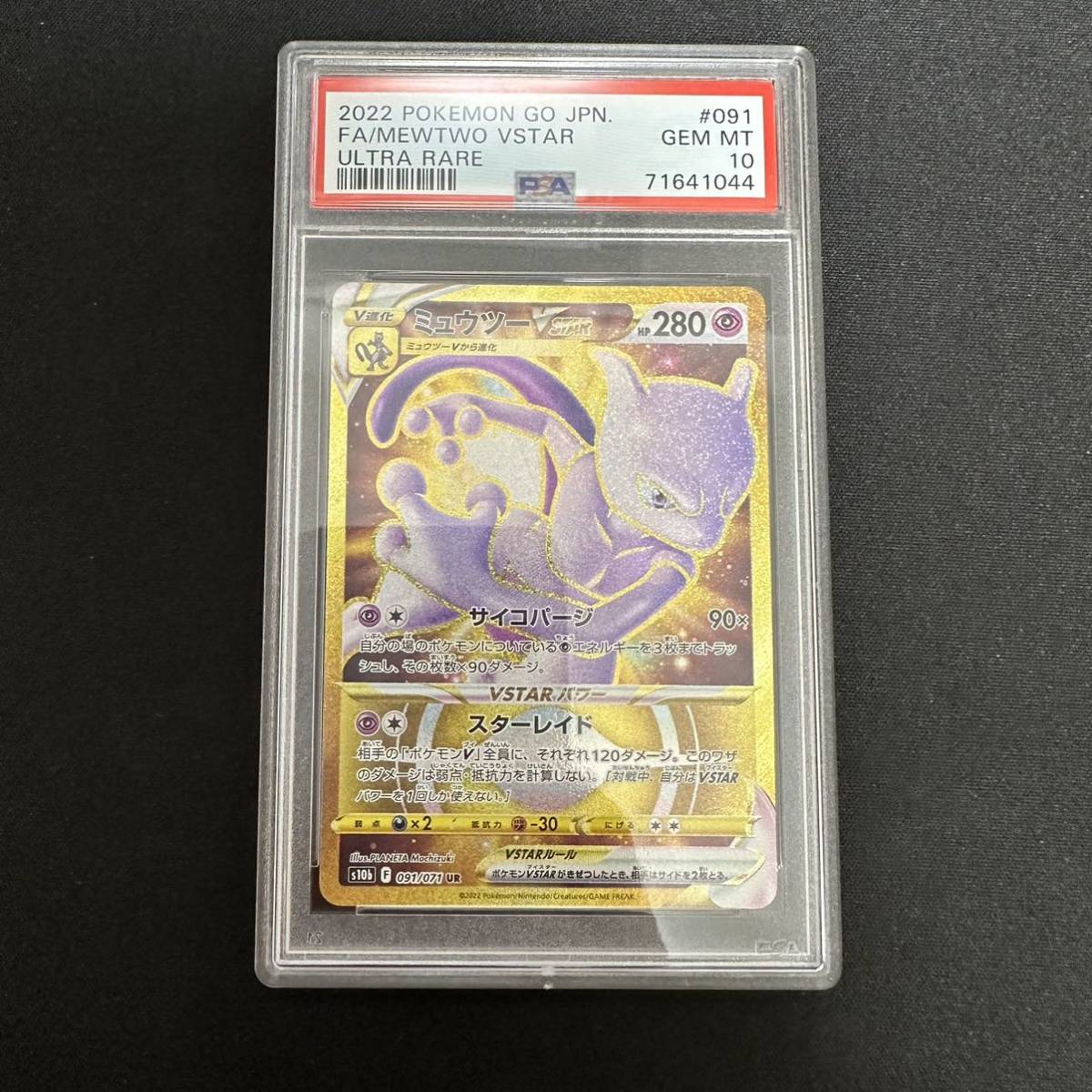 ミュウツーVSTAR UR S10b 091⁄071 PSA10 PSA10ミュウツーVSTAR UR
