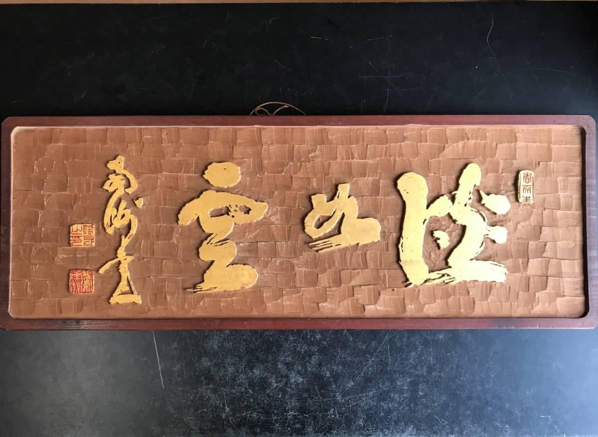 △西郷南洲木額　刻字　翠月作