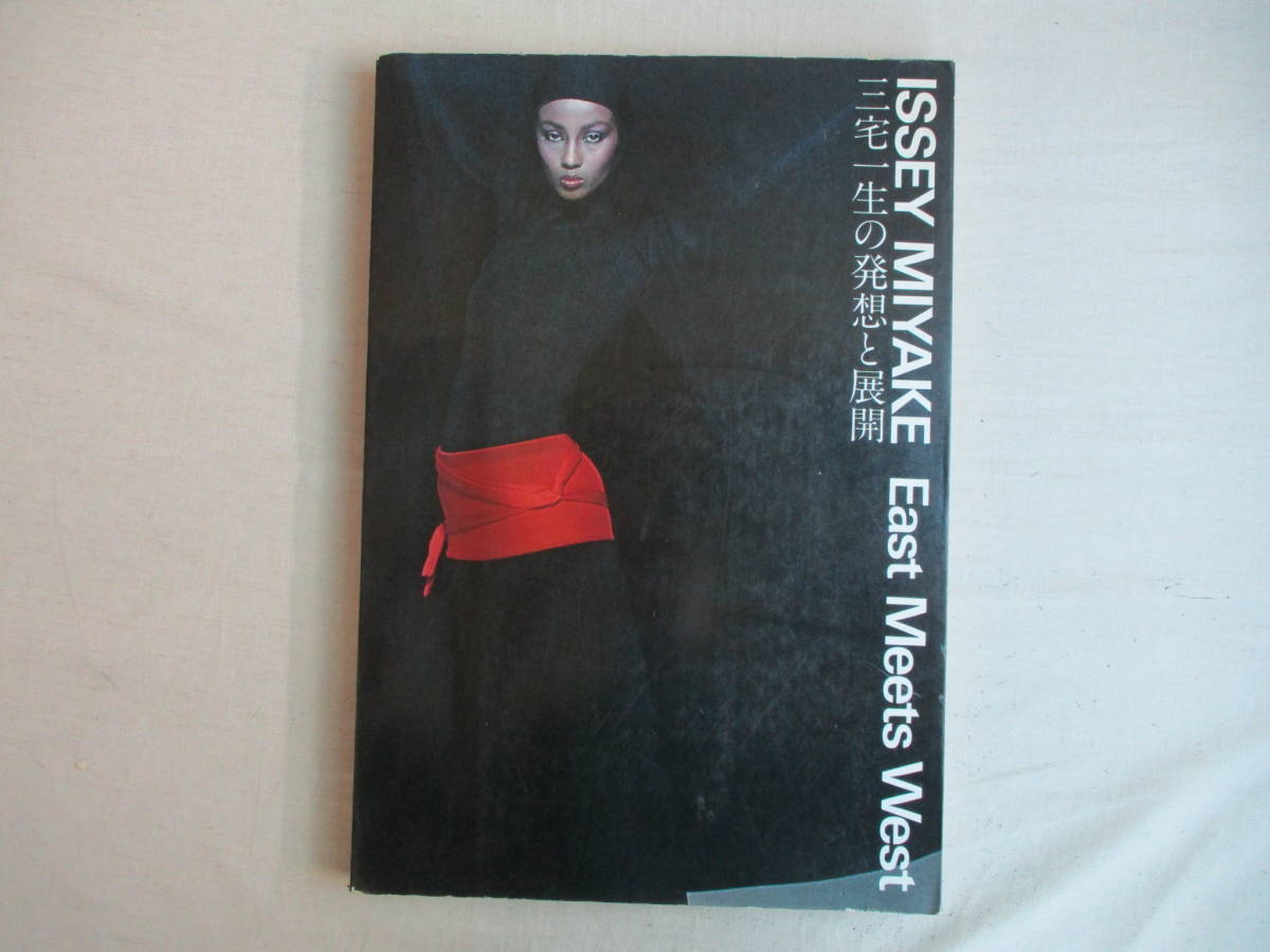 A4 三宅一生の発想と展開 ISSEY MIYAKE East Meets West 平凡社 1978年 
