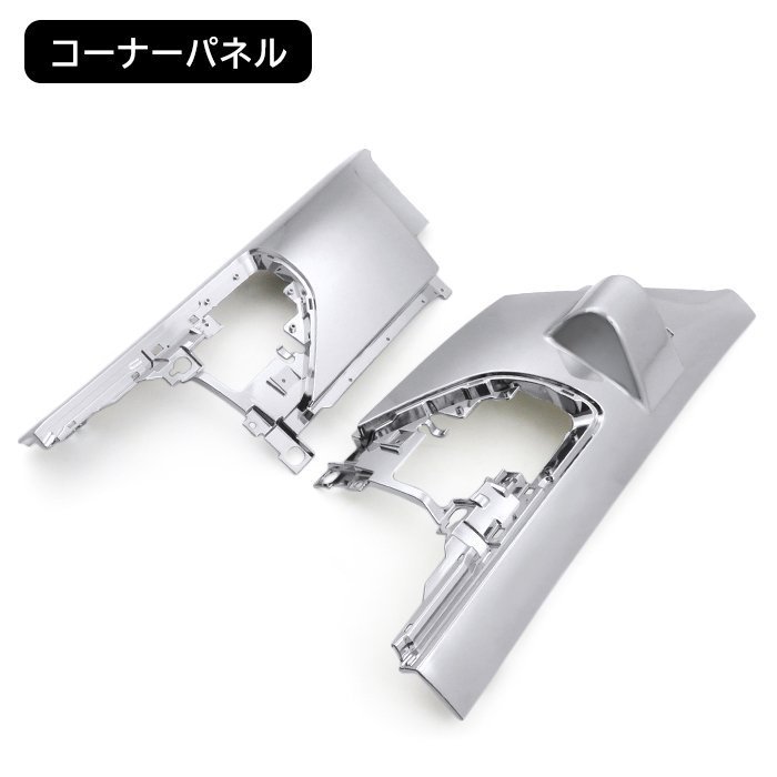 いすゞ 4トン 07 フォワード 後期 メッキ コーナー パネル & コーナー