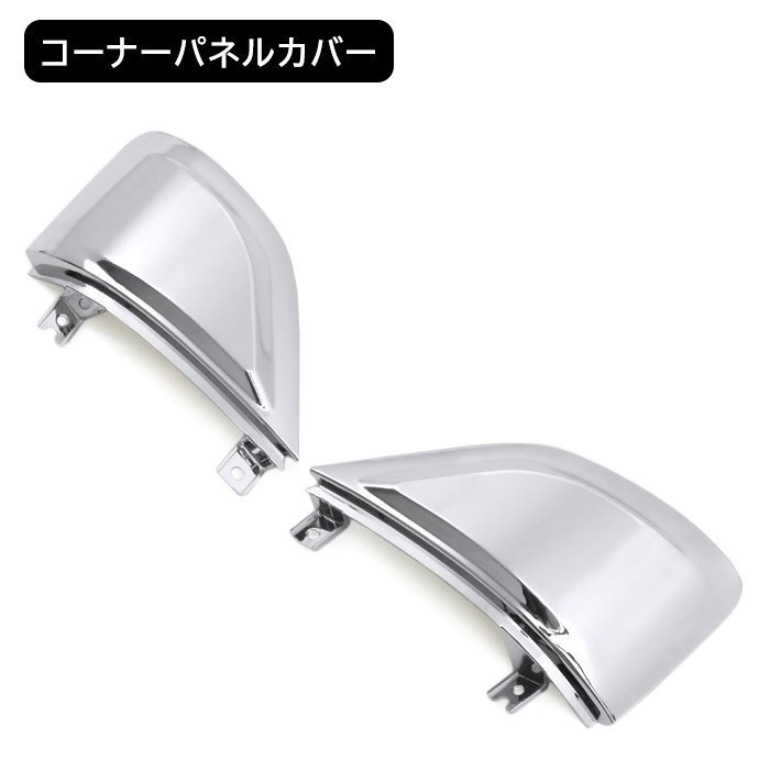 いすゞ 4トン 07 フォワード 後期 メッキ コーナー パネル & コーナー