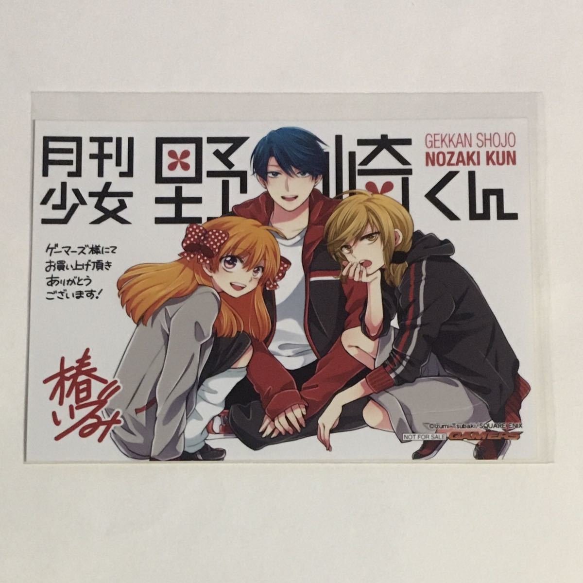 月刊少女野崎くん 8巻 ゲーマーズ 特典 ブロマイド 椿いづみ ①