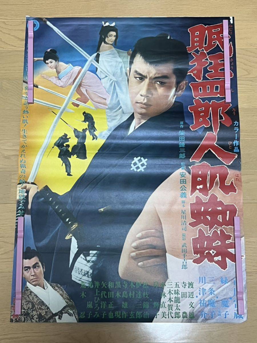 B05 映画ポスター 眠狂四郎人肌蜘蛛　B2 当時物 