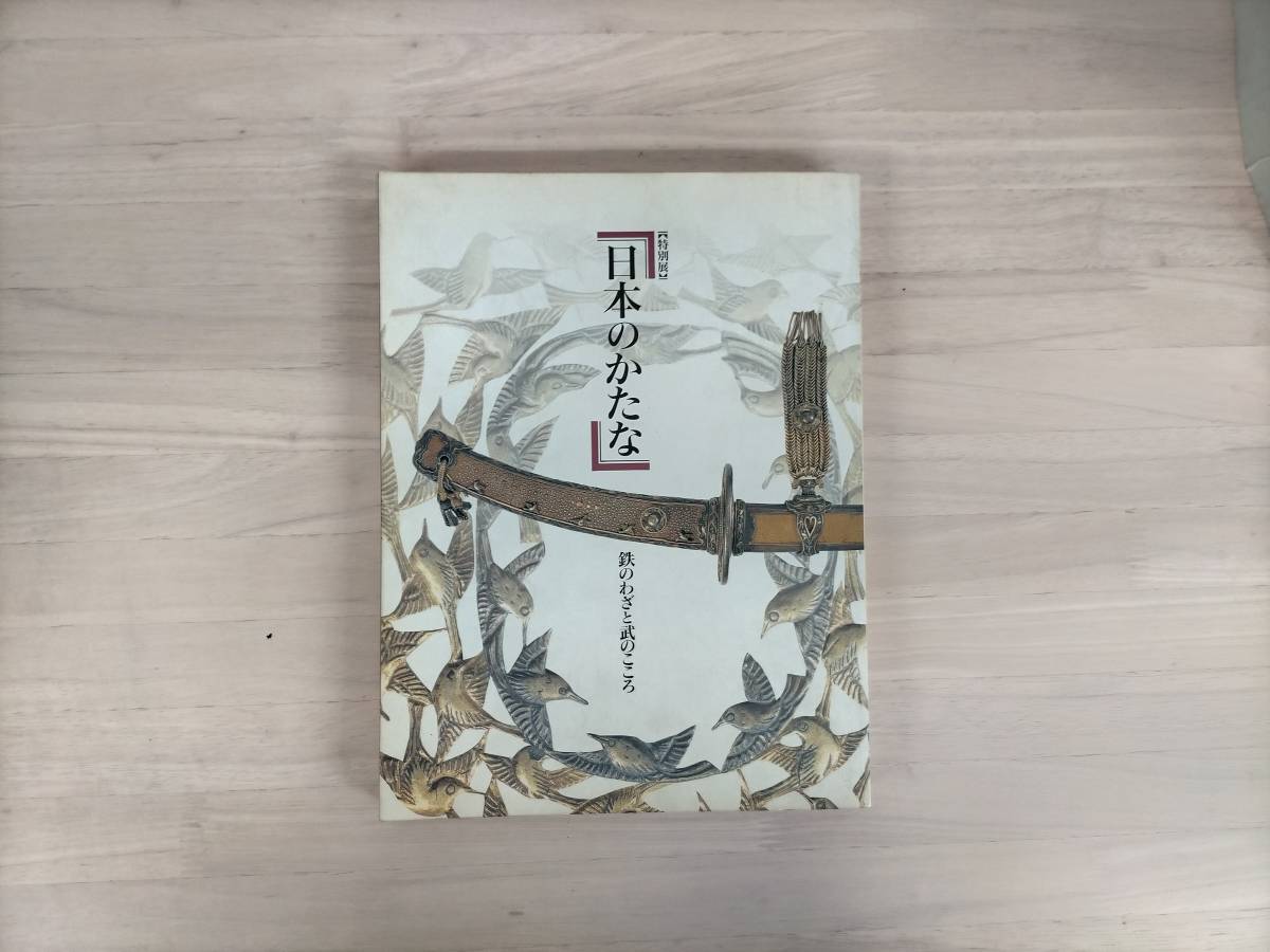 日本のかたな 鉄のわざと武のこころ 特別展 図録 京 日本刀図録 公式