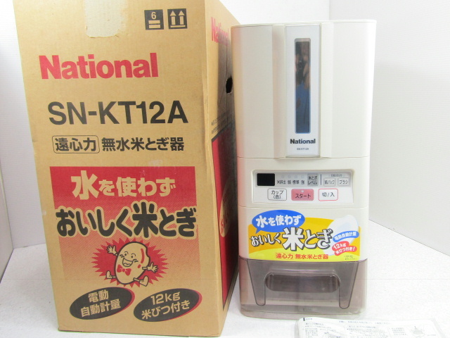 □□National ナショナル 遠心力 無水米とぎ器 SN-KT12A 共箱/取説