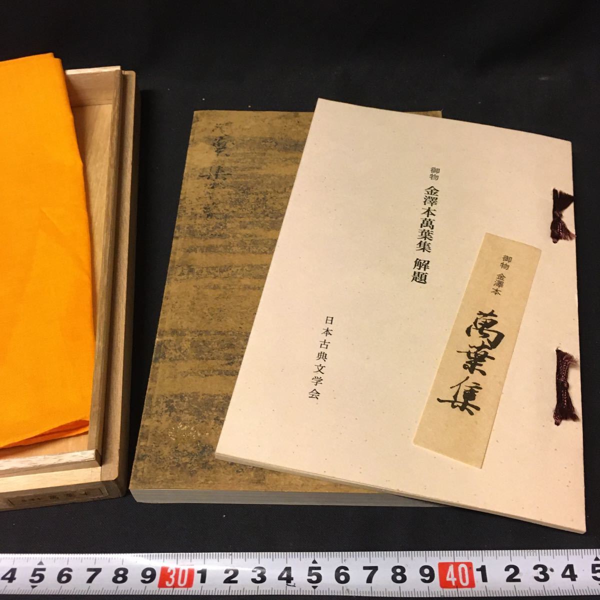 「萬葉集 金澤本」 （金沢本万葉集）日本古典文学館 解題付 和本 「万葉集 金澤本」 日本古典文学会 ほるぷ 影印 万葉集 金沢本