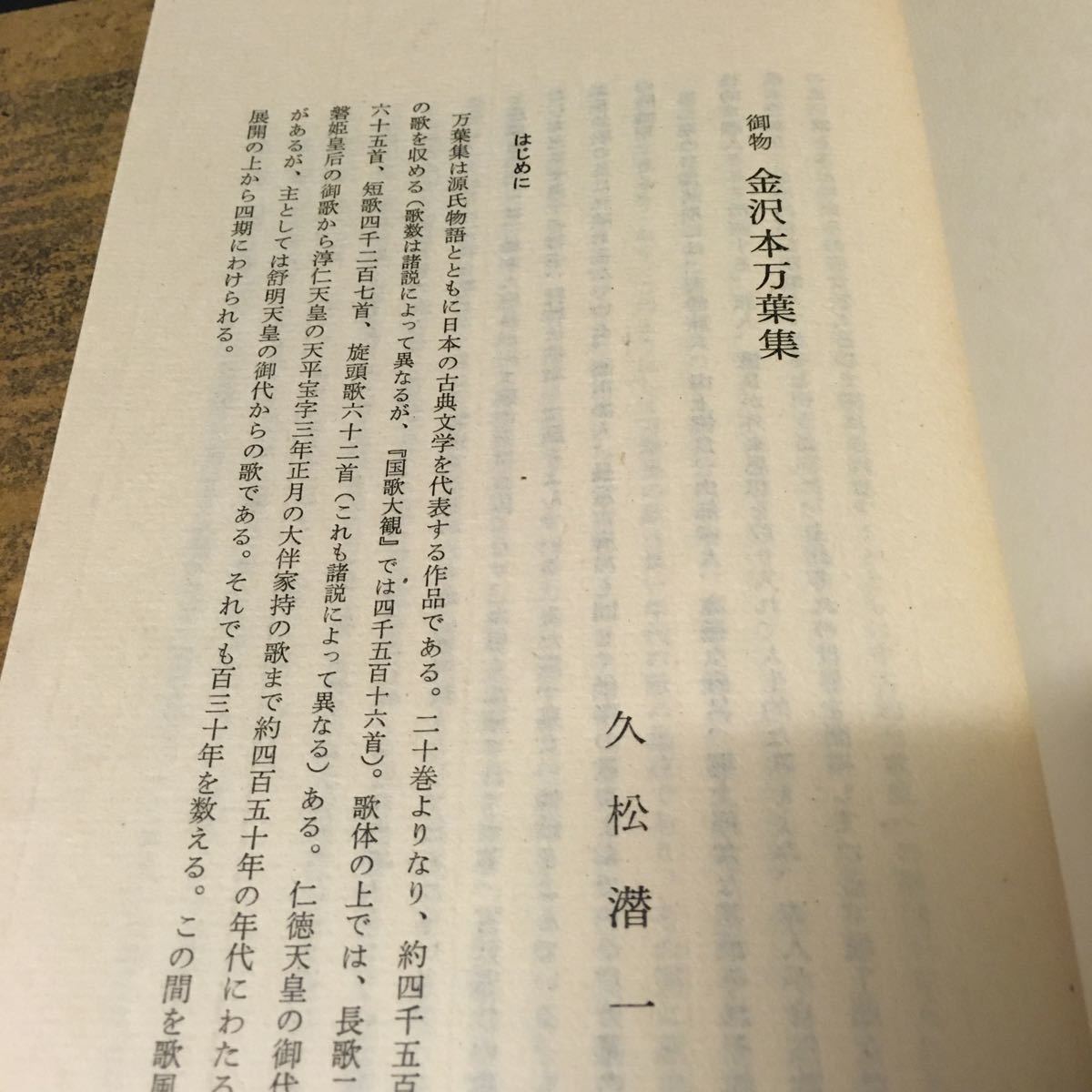 和本 「万葉集 金澤本」 日本古典文学会 ほるぷ 影印 万葉集 金沢本