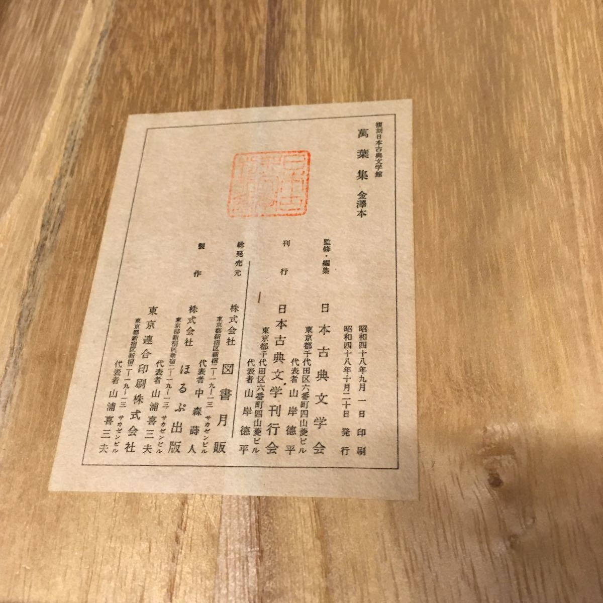 和本 「万葉集 金澤本」 日本古典文学会 ほるぷ 影印 万葉集 金沢本