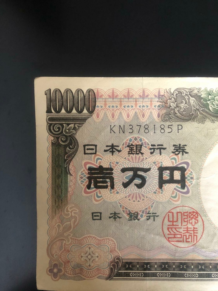 旧紙幣 10000円札 1万円札 一万円札 KN378185P 記番号