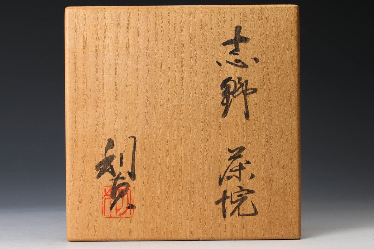若尾利貞 鼡志野 茶碗 陶器 金彩 椿文様 美濃 骨董品 遺品整理 骨董