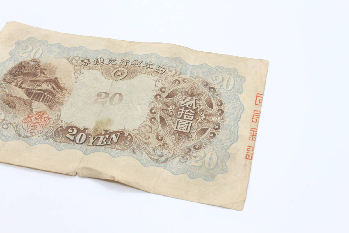 日本銀行兌換券 タテ書き 希少！ 二十円札 貮拾圓 20円