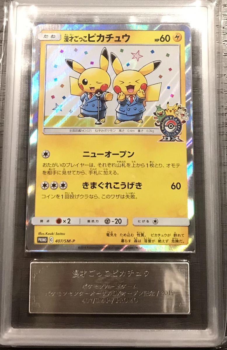 漫才ごっこのピカチュウ ars鑑定 psa鑑定 漫才ごっこピカチュウ ARS