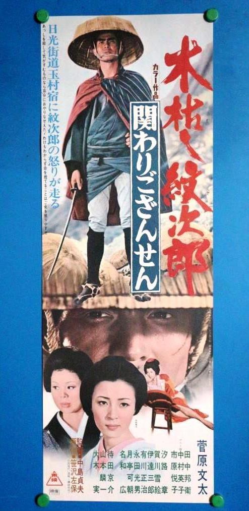 映画ポスター 木枯し紋次郎 関わりござんせん 1972年 菅原文太