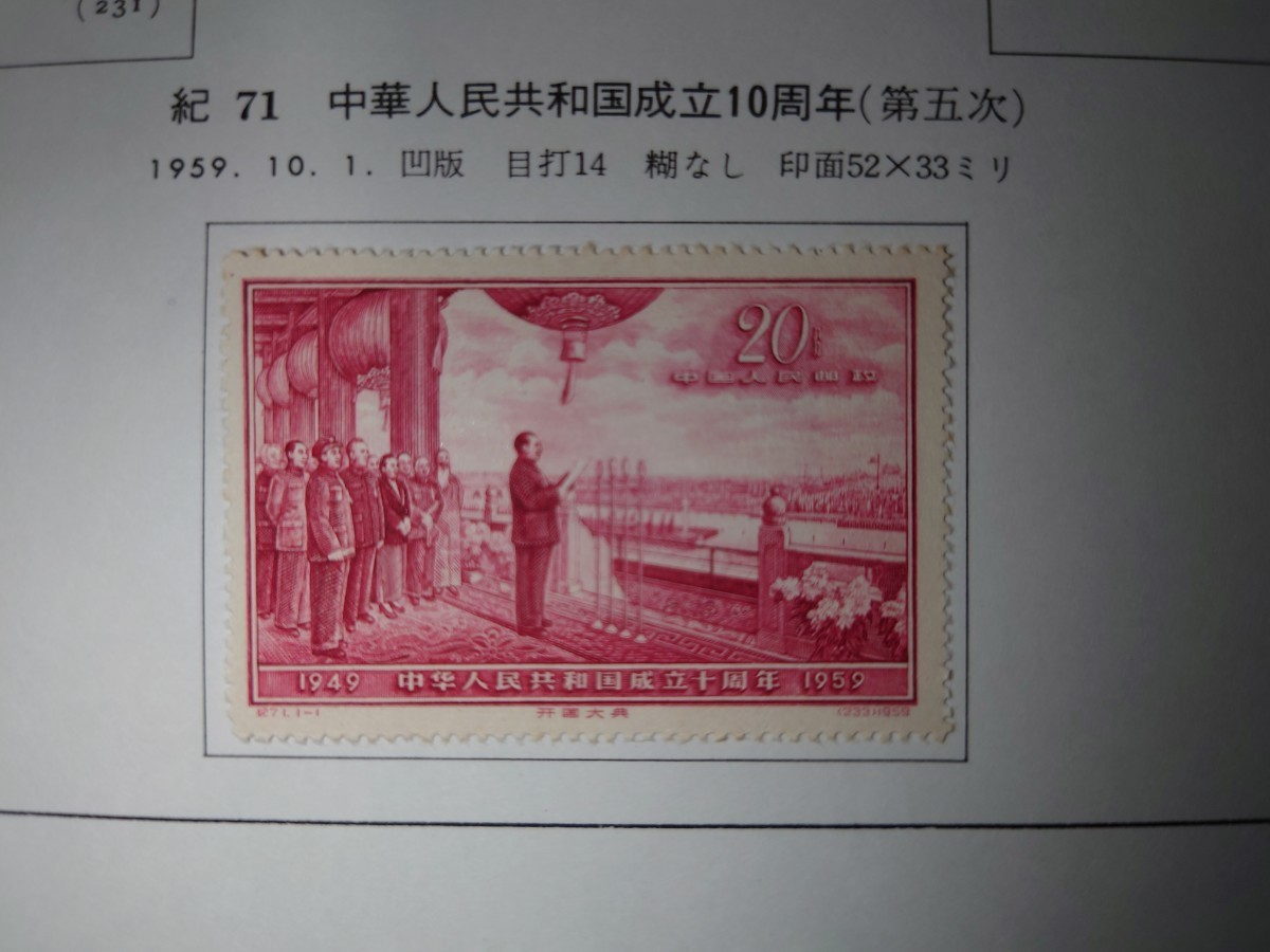 中国切手 紀71 中華人民共和国成立10周年(第五次)