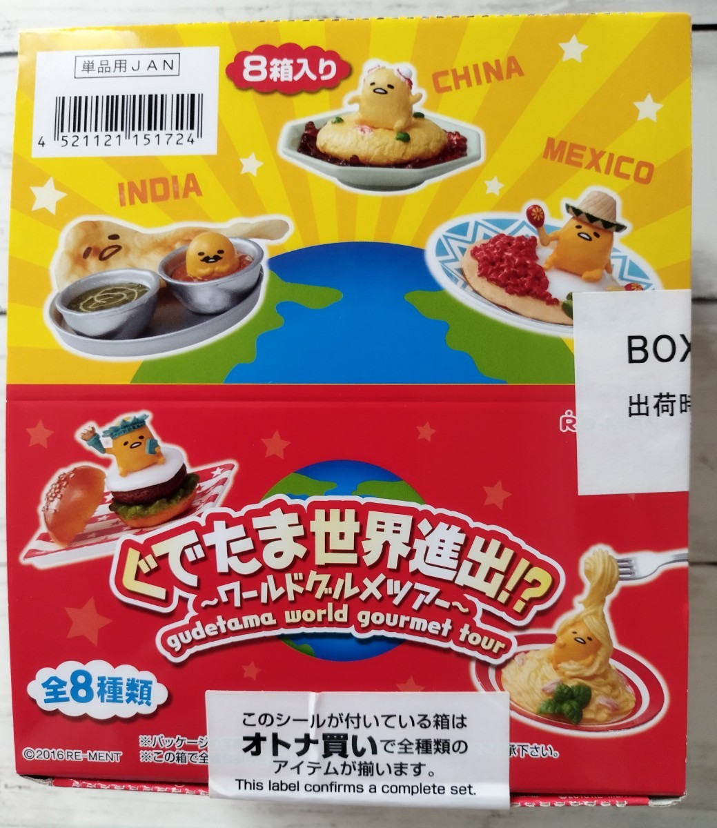 リーメント ぐでたま 世界進出 ワールドグルメツアー 全8種類 1BOX