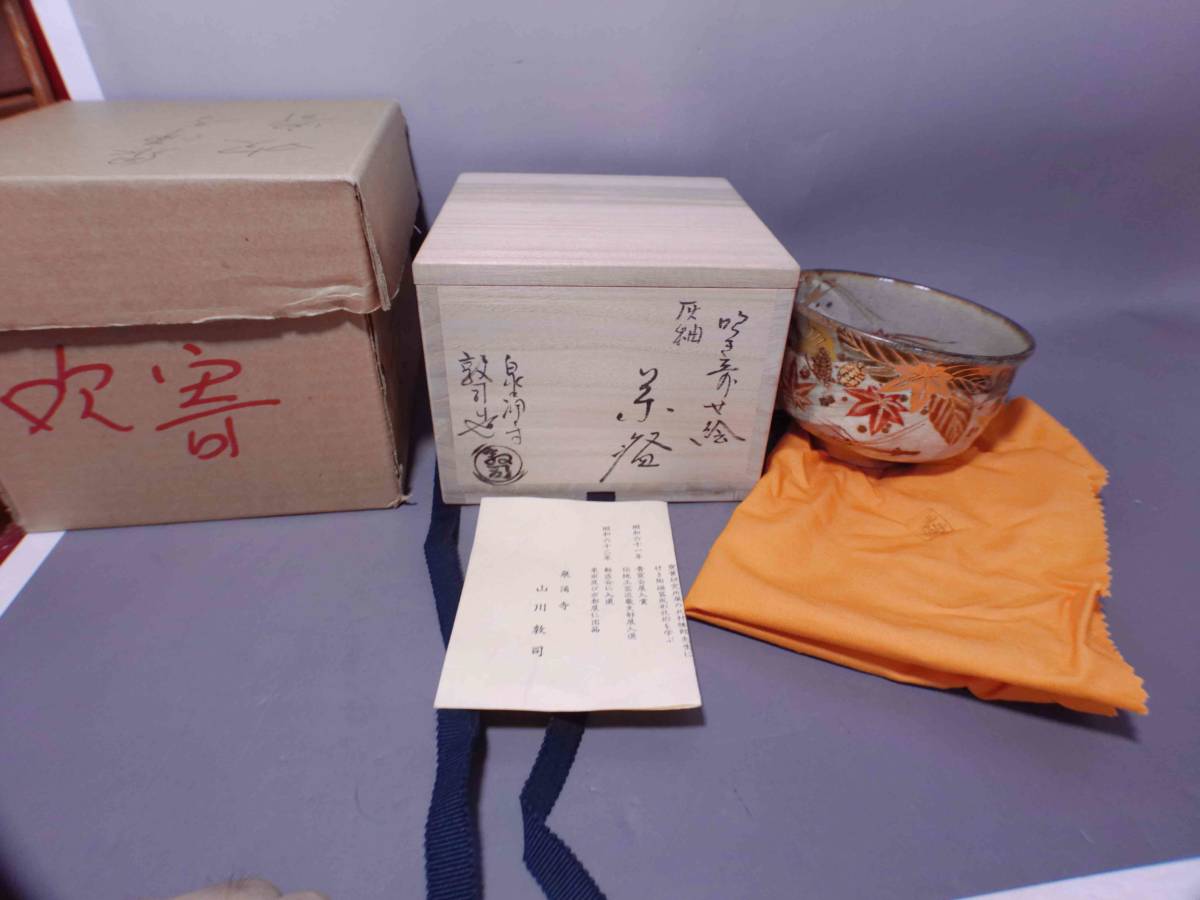 F-15 泉涌寺 山川敦司　吹き寄せ絵　茶碗　共箱