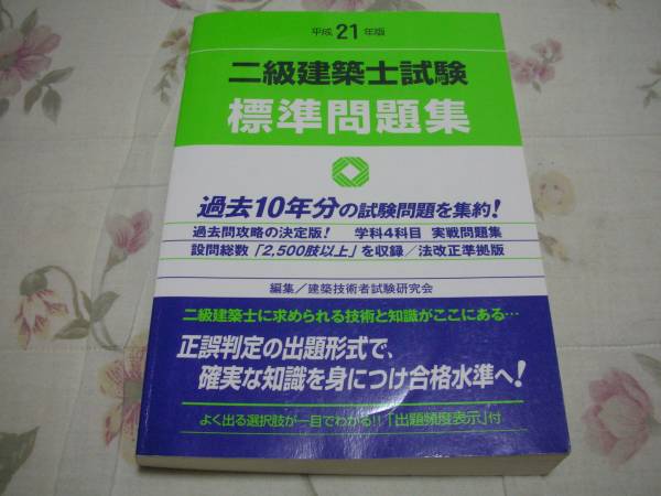平成21年版 二級建築士試験 標準問題集 ●即決●_1