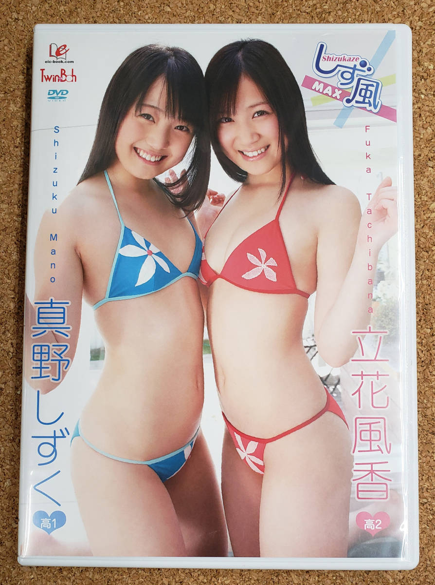 セル盤DVD 立花風香 真野しずく / しず風MAX 