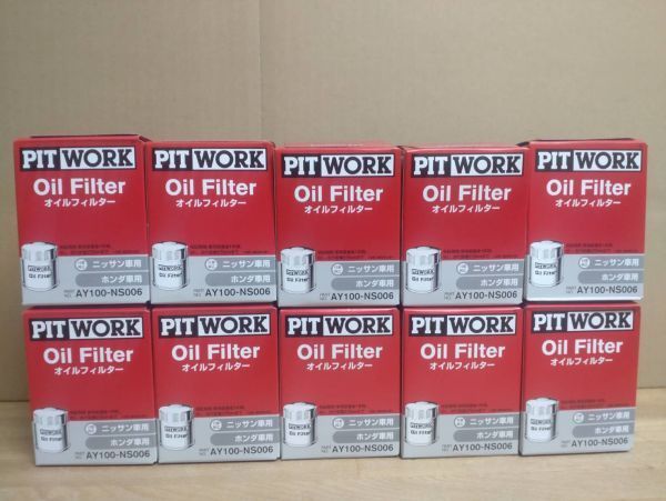ピットワーク オイルフィルター AY100-NS006 GT-R アトラス エルグランド キャラバン グロリア セドリック ホンダ車 10個セット