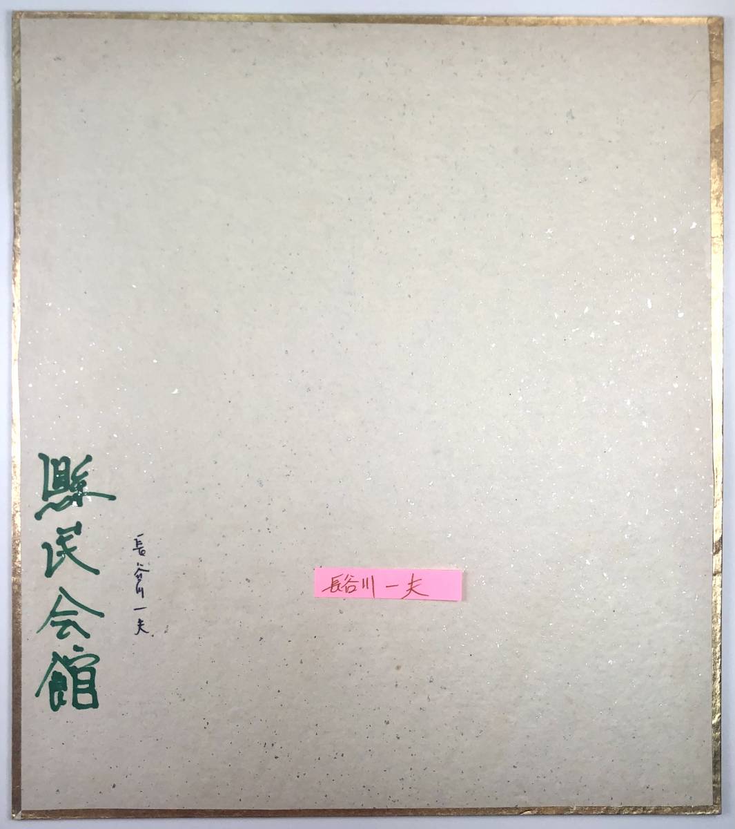 長谷川一夫 直筆サイン色紙 1/はせがわ かずお/俳優/日付記載 長谷川一夫 直筆サイン色紙 1/はせがわ かずお/俳優/日付記載