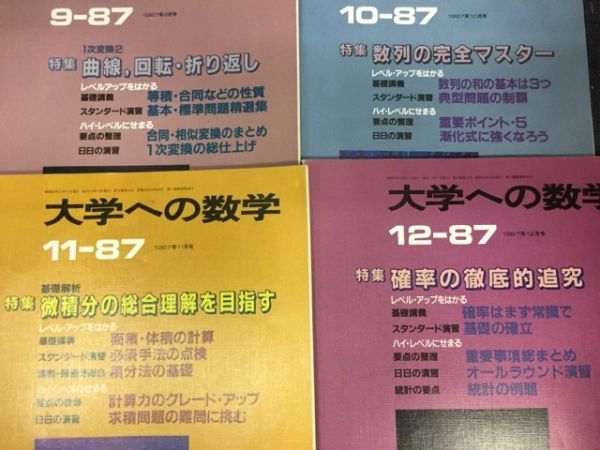 □古本□「大学への数学」 1987年4月～1988年3月号