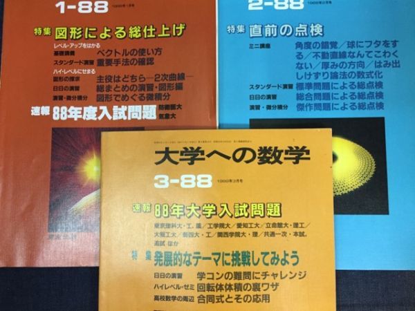 古本 大学への数学 1987年4月 1988年3月号の計11冊 vol.31 昭和62，63