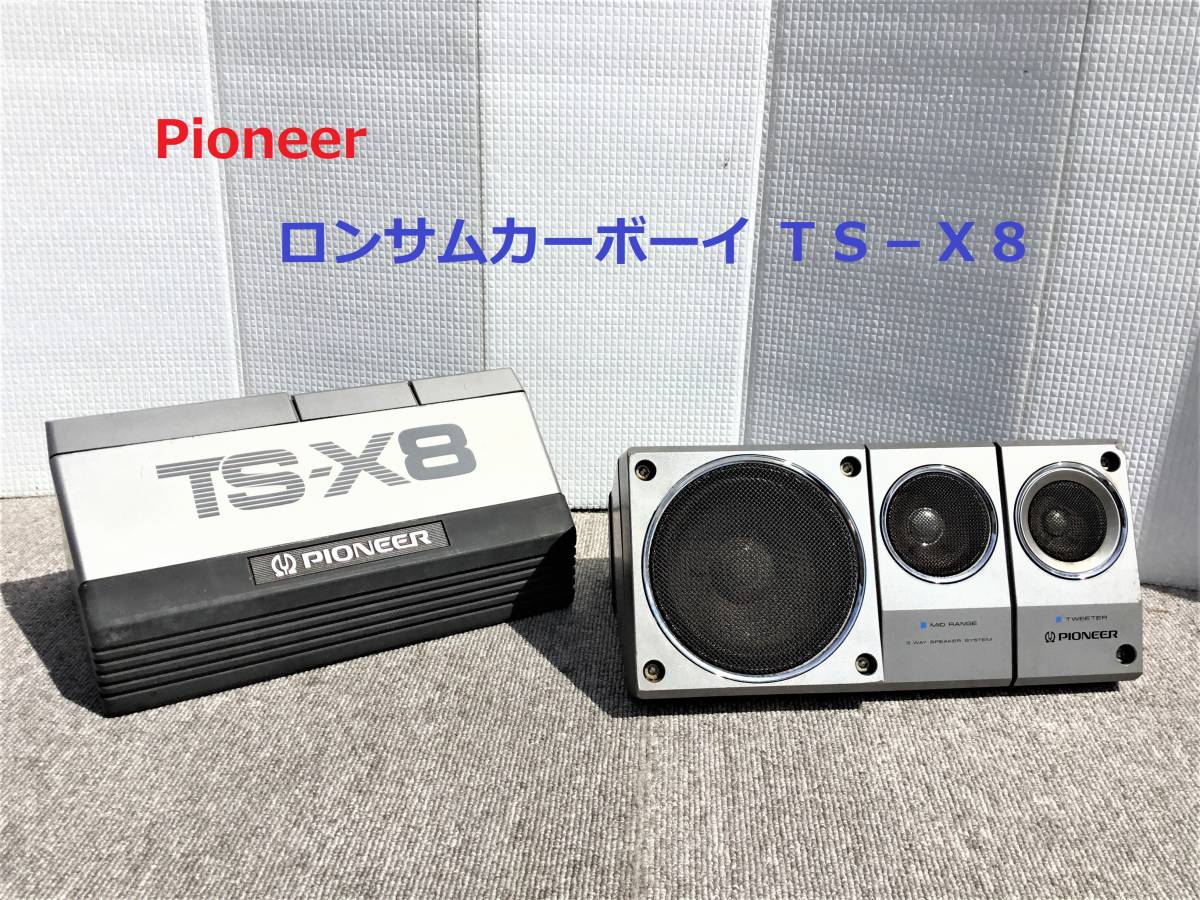 TS-X8 ロンサムカーボーイ PIONEER パイオニア スピーカー 旧車 