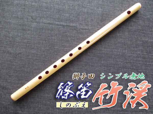 獅子田 竹渓 篠笛(しの笛)横笛 5本 七ツ穴5本