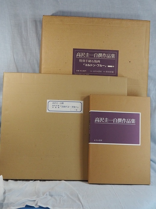 高沢圭一　『 自選作品集 』　 あすか書房　 限定150　　