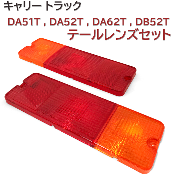  DA51T DA52T DA62T DB52T 左 右 テールレンズ キャリー トラック テールランプレンズ セット(テールライト)｜売買されたオークション情報、yahooの商品情報をアーカイブ公開 - オークファン スズキ用