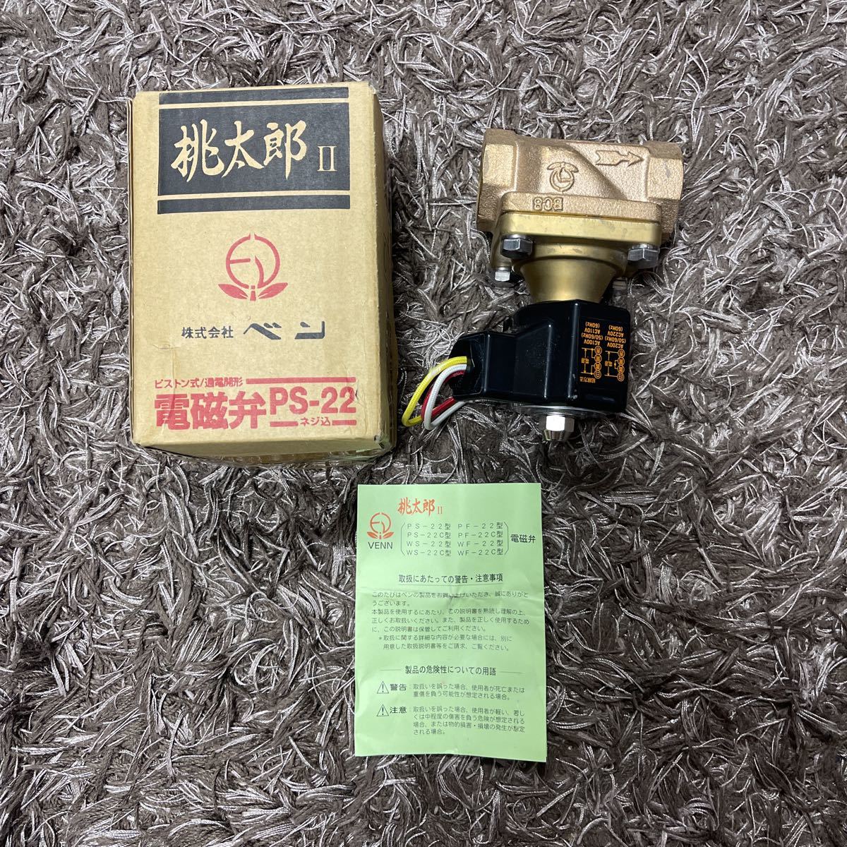 新品未使用品 株式会社ベン ピストン式/通電開形 電磁弁 桃太郎2 PS22-W 呼び径25