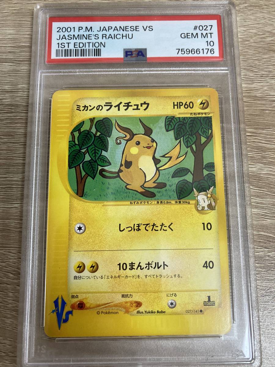 ポケモンカードvs ポケカ PSA10 ミカンのライチュウ 2001年 貴重