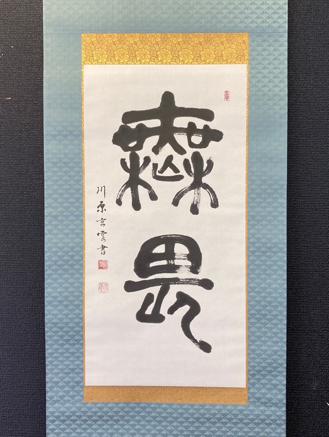 真作】書家 川原玄雲 書「一行書」紙本 共箱 愛知の人 検)賞状 ペン