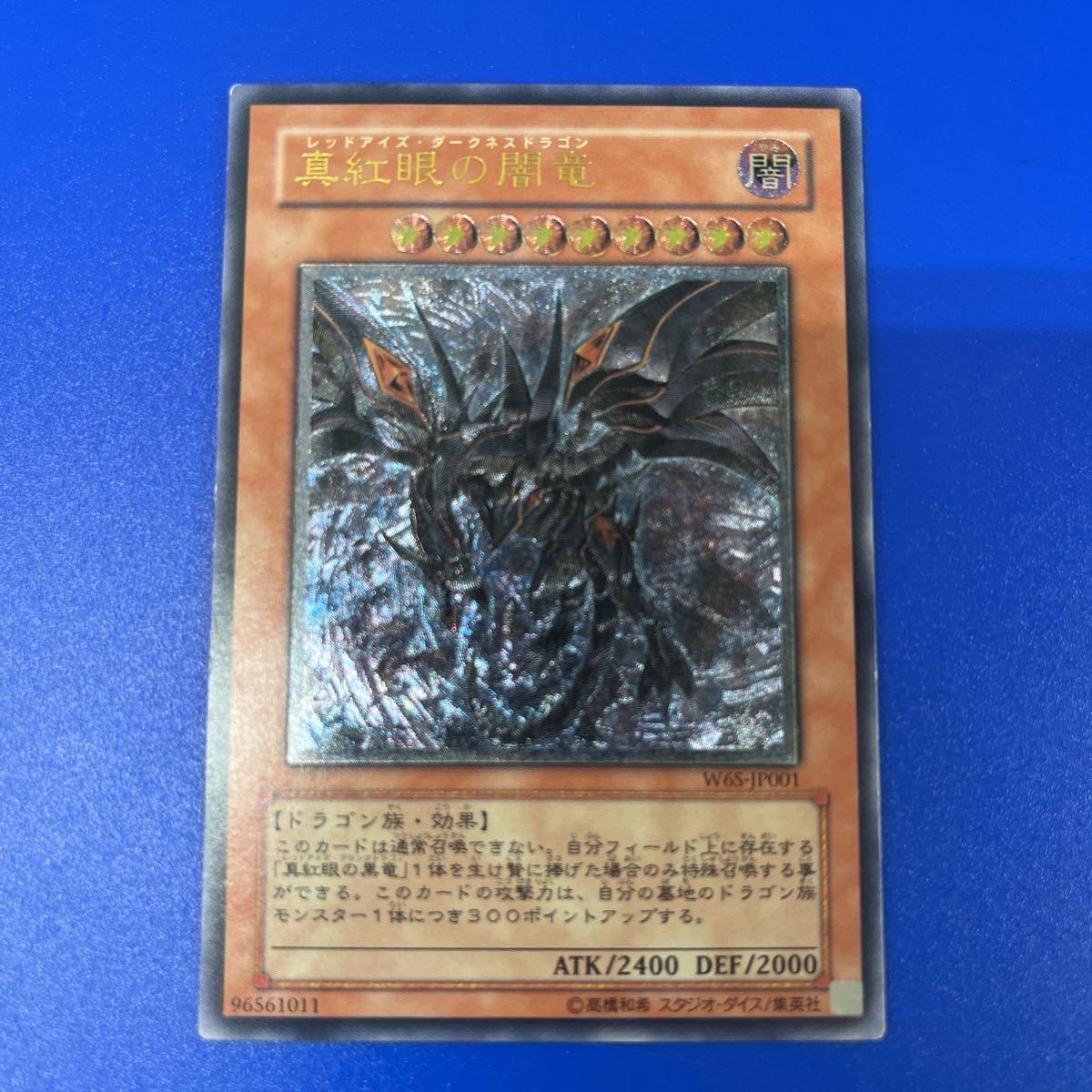 遊戯王 レリーフ アルティメット W6S-JP001 真紅眼の闇竜 送料無料