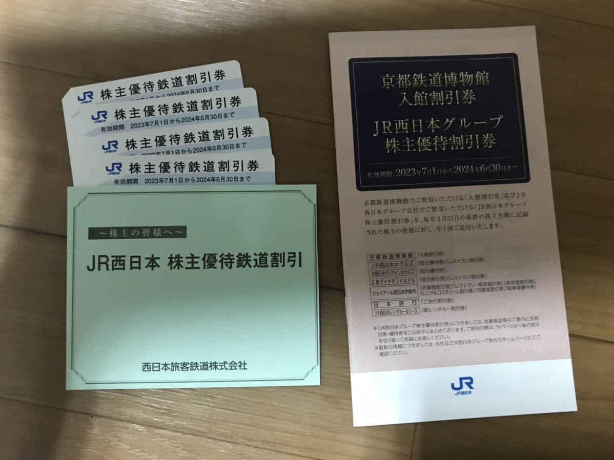 西日本旅客鉄道株式会社 株主優待券4枚 【公式通販】
